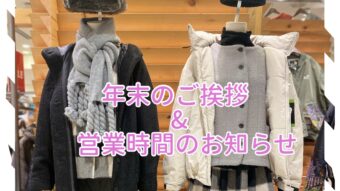 smooth旭川店より年末のご挨拶＆営業時間のお知らせ