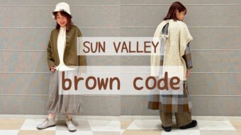 【SUNVALLEY】ブラウン系ナチュラルコーデ♫