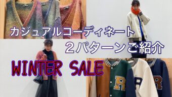 【𝑾𝒊𝒏𝒕𝒆𝒓SALE~カジュアルコーデ編~】