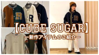 【CUBE SUGAR】新作アイテムのご紹介🎵