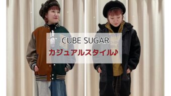 『CUBE SUGAR カジュアルスタイル』