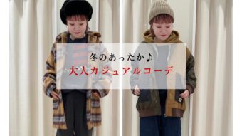 『冬のあったか大人カジュアルコーデ』