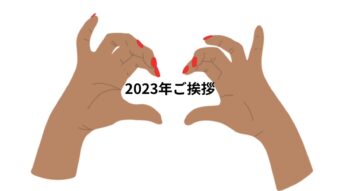 2023年ありがとうございました！