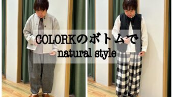 COLORKのパンツを使った ナチュラルスタイル。