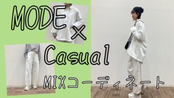 【MODE×Casual MIXコーデ】