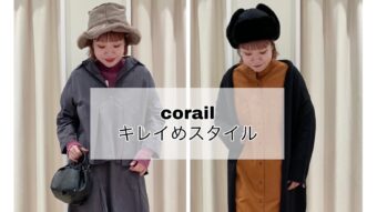 『corail キレイめスタイル』