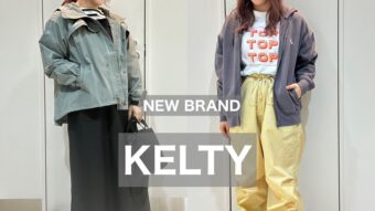 【新ブランド】KELTYで大人カジュアル👟