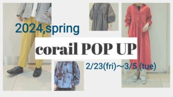 《corail/コライユ》POPUP開催！