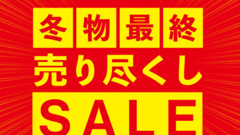 【苗穂店限定】冬物最終売り尽くしSALEスタート！