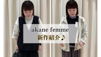 『akane femme 新作紹介♪&お知らせ』