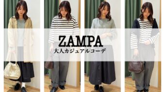 ZAMPA 大人カジュアルコーデ