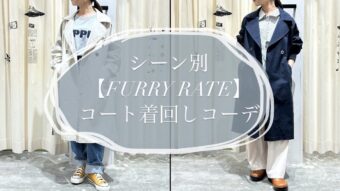 シーン別【FURRY　RATE】コート着回しコーデ✨