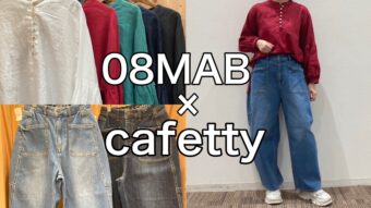 【08MAB×cafetty】MIXコーデ