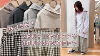 残り5日！！2BUY10%オフ&3BUY20オフ♪