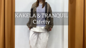 KAKELA＋Cafetty新作コーデ！