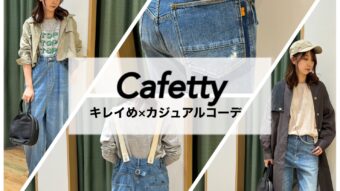 Cafetty キレイめ×カジュアルコーデ