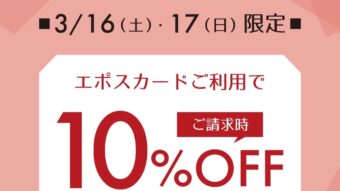 エポスカードご請求時10%OFFスタート！