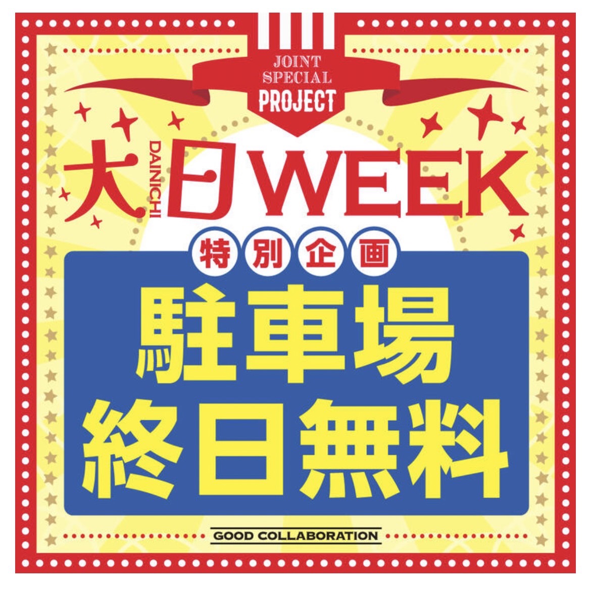 大日WEEK