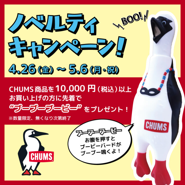 CHUMSノベルティキャンペーン本日よりスタート！ ｜ バー 