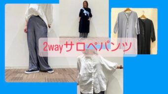 2wayサロペパンツで着回しコーデ