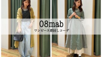 08mab ワンピース着回しコーデ