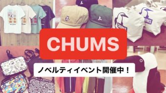 CHUMSノベルティイベント開催中！