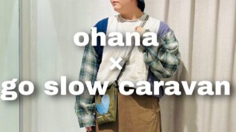【ohana】×【go slow caravan】カジュアルコーデ