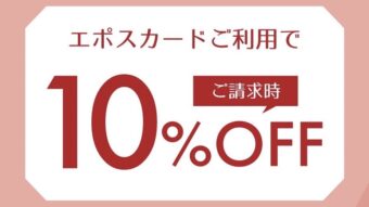 【エポスカードご請求時10%OFF‼️】