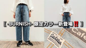 〖 -BURNISH- 限定カラー新登場‼️ 〗