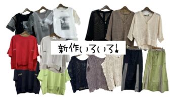 新作いろいろピックアップ🌟