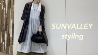 秋まで着たい！【SUNVALLEY】の大人カジュアルコーデ🕊️