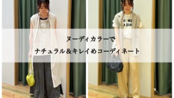 ヌーディカラーでナチュラル＆キレイめコーデ