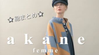 〖akane femme-アカネファム〗総まとめ❗