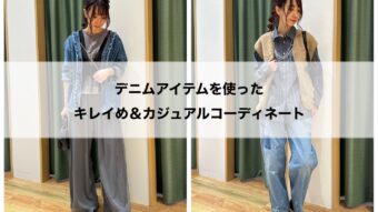 デニムアイテムを使った キレイめ＆カジュアルコーディネート