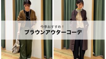今季おすすめ！ ブラウンアウターコーデ