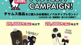 【CHUMS】ノベルティキャンペーン本日よりスタート！