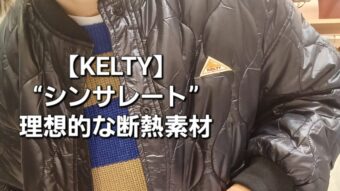 〖 KELTY 理想的な断熱素材!!〗