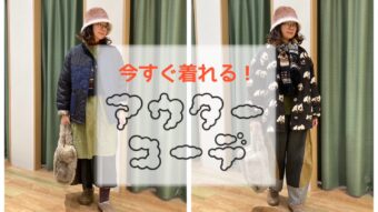 今すぐ着れる！アウターコーデ