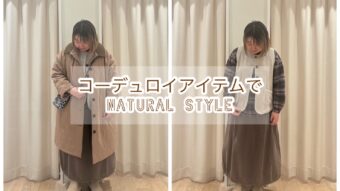 コーデュロイアイテムで冬のナチュラルガーリースタイル