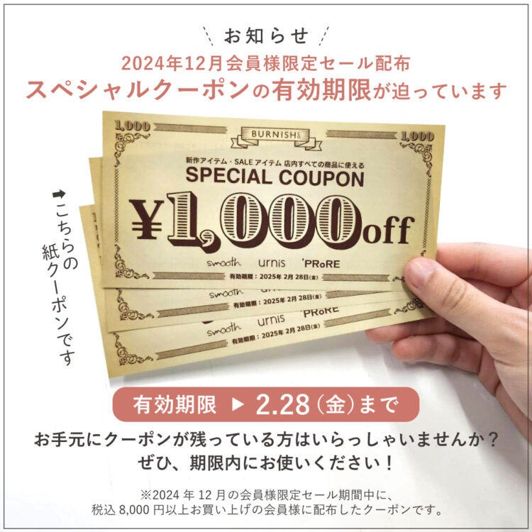 24冬クーポン期限