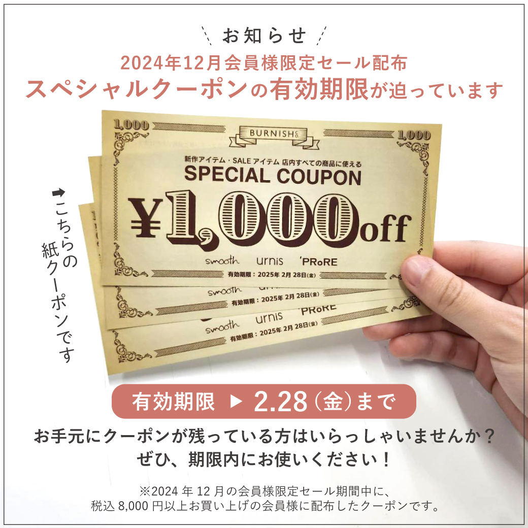 24冬クーポン期限