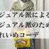 【春の行事にも】きれいめカジュアルコーデ