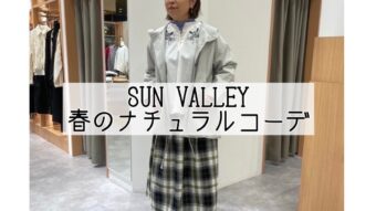 春のナチュラルコーデ