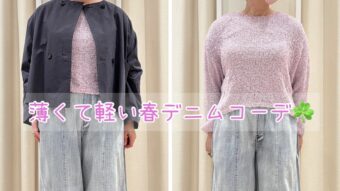 『薄くて軽い春デニムコーデ』