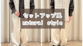 【ホワイトカラーでセットアップ風ナチュラルSTYLE】