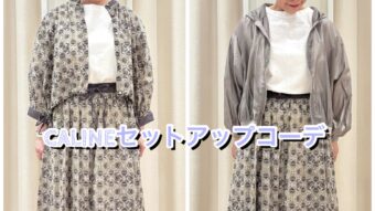『CALINEセットアップコーデ』