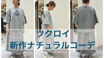 ツクロイの新作でナチュラルコーデ+イベントのお知らせ