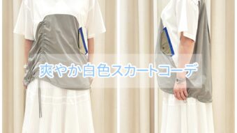 『爽やか白色スカートコーデ』