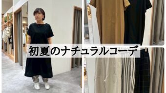 初夏のナチュラルコーデ