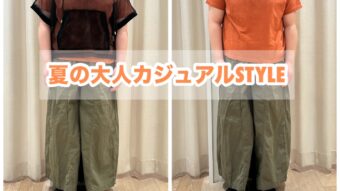 【夏の大人カジュアルSTYLE】